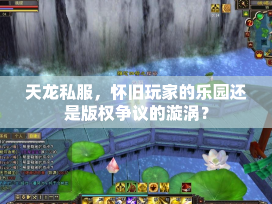 天龙私服，怀旧玩家的乐园还是版权争议的漩涡？