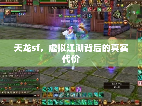 天龙sf，虚拟江湖背后的真实代价