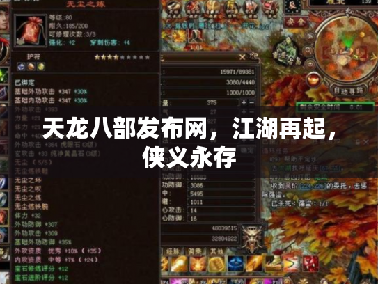 天龙八部发布网，江湖再起，侠义永存