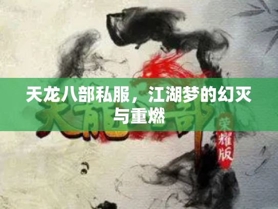 天龙八部私服，江湖梦的幻灭与重燃