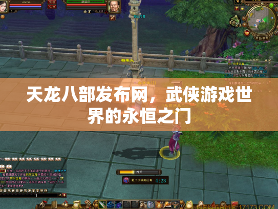 天龙八部发布网，武侠游戏世界的永恒之门