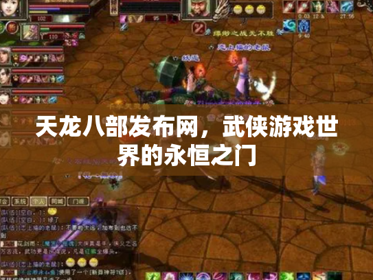 天龙八部发布网，武侠游戏世界的永恒之门