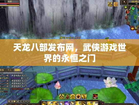 天龙八部发布网，武侠游戏世界的永恒之门