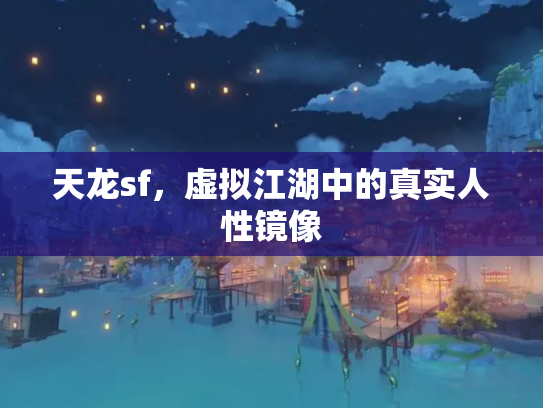 天龙sf，虚拟江湖中的真实人性镜像