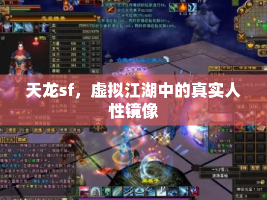 天龙sf，虚拟江湖中的真实人性镜像