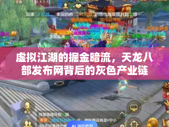 虚拟江湖的掘金暗流，天龙八部发布网背后的灰色产业链