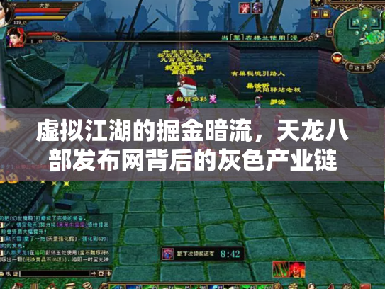 虚拟江湖的掘金暗流，天龙八部发布网背后的灰色产业链