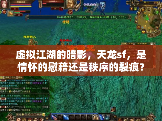 虚拟江湖的暗影，天龙sf，是情怀的慰藉还是秩序的裂痕？