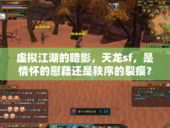 虚拟江湖的暗影，天龙sf，是情怀的慰藉还是秩序的裂痕？