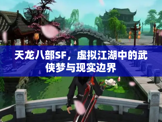 天龙八部SF，虚拟江湖中的武侠梦与现实边界