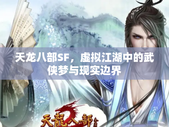 天龙八部SF，虚拟江湖中的武侠梦与现实边界
