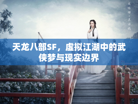 天龙八部SF，虚拟江湖中的武侠梦与现实边界