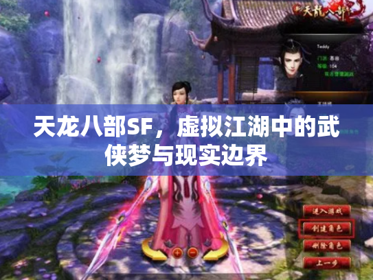 天龙八部SF，虚拟江湖中的武侠梦与现实边界