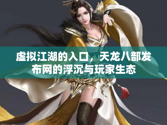 虚拟江湖的入口，天龙八部发布网的浮沉与玩家生态