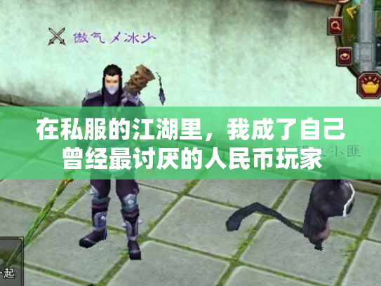 在私服的江湖里，我成了自己曾经最讨厌的人民币玩家