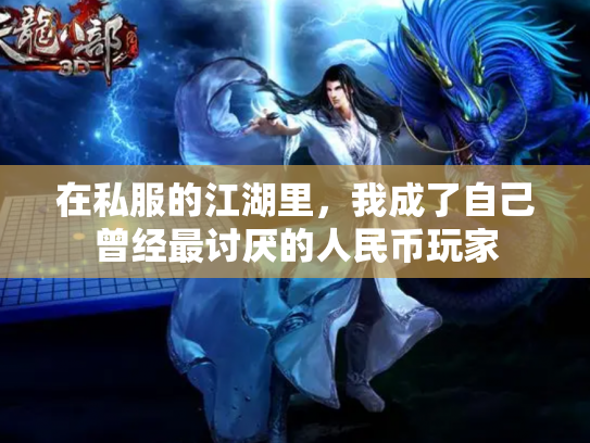 在私服的江湖里，我成了自己曾经最讨厌的人民币玩家