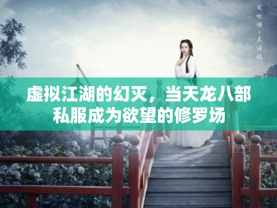 虚拟江湖的幻灭，当天龙八部私服成为欲望的修罗场