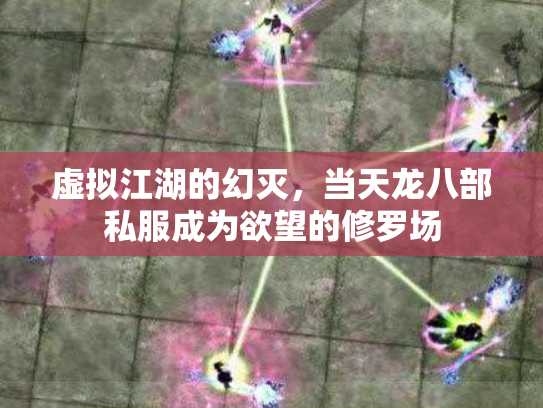 虚拟江湖的幻灭，当天龙八部私服成为欲望的修罗场