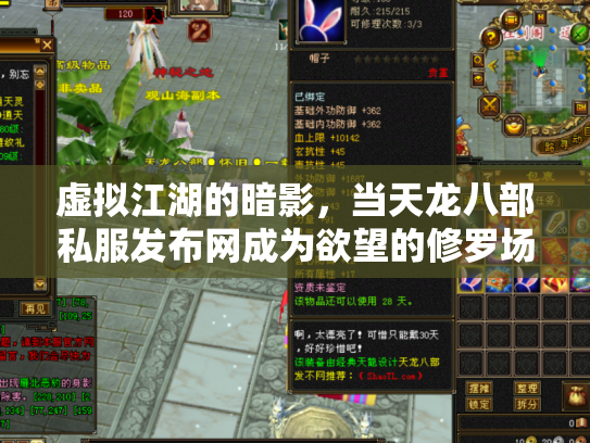 虚拟江湖的暗影，当天龙八部私服发布网成为欲望的修罗场