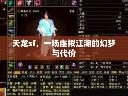 天龙sf，一场虚拟江湖的幻梦与代价