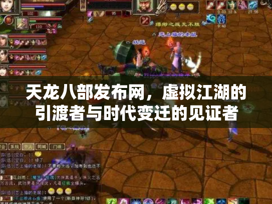 天龙八部发布网，虚拟江湖的引渡者与时代变迁的见证者