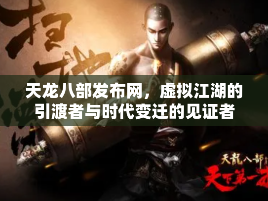 天龙八部发布网，虚拟江湖的引渡者与时代变迁的见证者
