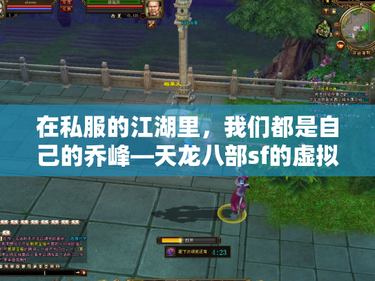 在私服的江湖里，我们都是自己的乔峰—天龙八部sf的虚拟江湖与人心镜像