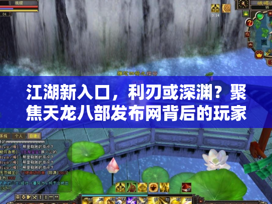 江湖新入口，利刃或深渊？聚焦天龙八部发布网背后的玩家生态