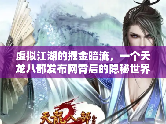 虚拟江湖的掘金暗流，一个天龙八部发布网背后的隐秘世界