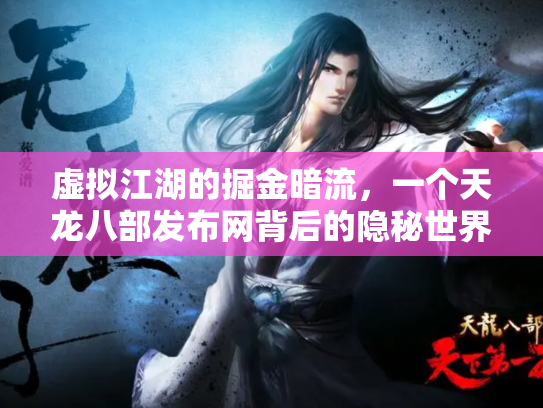虚拟江湖的掘金暗流，一个天龙八部发布网背后的隐秘世界