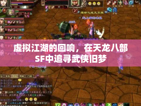 虚拟江湖的回响，在天龙八部SF中追寻武侠旧梦