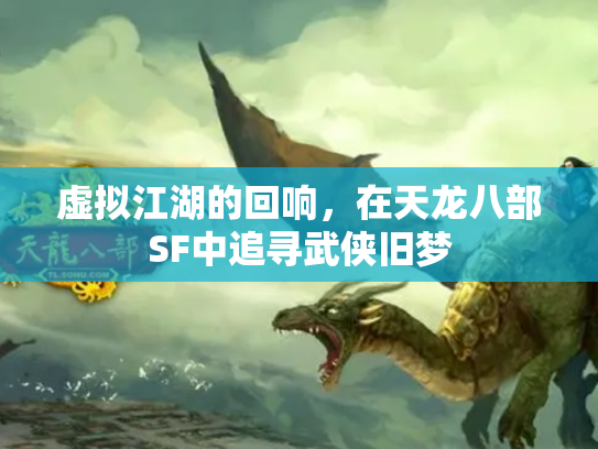 虚拟江湖的回响，在天龙八部SF中追寻武侠旧梦
