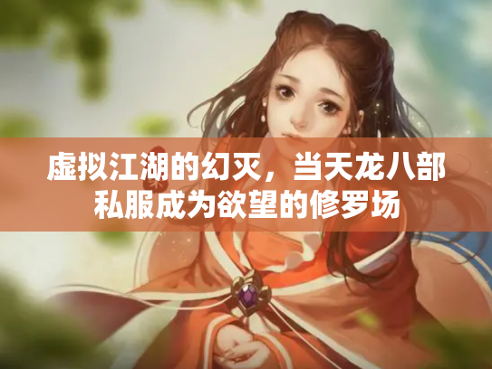 虚拟江湖的幻灭，当天龙八部私服成为欲望的修罗场