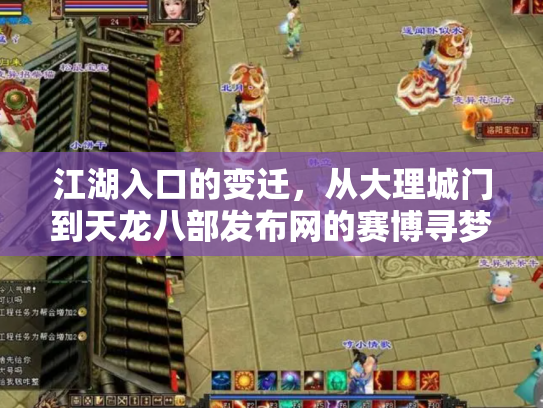 江湖入口的变迁，从大理城门到天龙八部发布网的赛博寻梦录