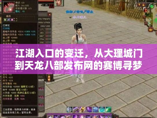 江湖入口的变迁，从大理城门到天龙八部发布网的赛博寻梦录