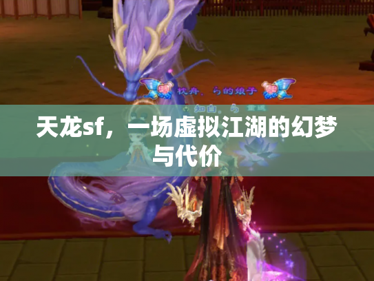 天龙sf，一场虚拟江湖的幻梦与代价