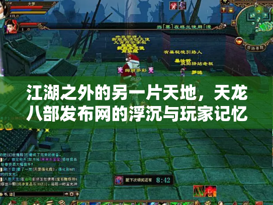 江湖之外的另一片天地，天龙八部发布网的浮沉与玩家记忆