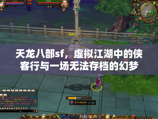天龙八部sf，虚拟江湖中的侠客行与一场无法存档的幻梦