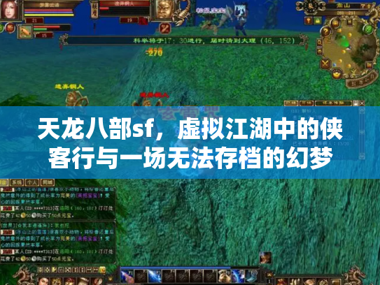 天龙八部sf，虚拟江湖中的侠客行与一场无法存档的幻梦