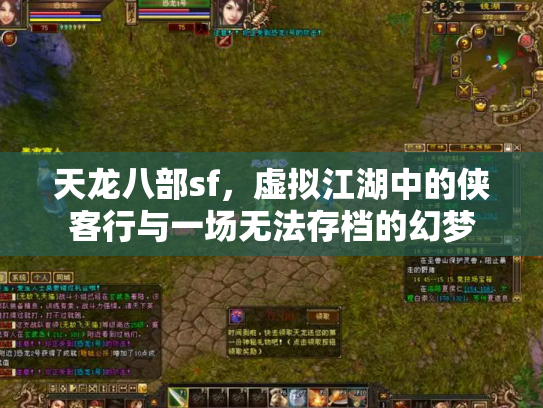天龙八部sf，虚拟江湖中的侠客行与一场无法存档的幻梦