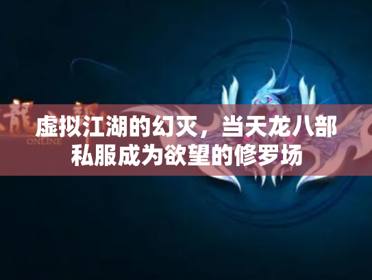 虚拟江湖的幻灭，当天龙八部私服成为欲望的修罗场