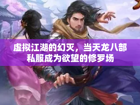 虚拟江湖的幻灭，当天龙八部私服成为欲望的修罗场