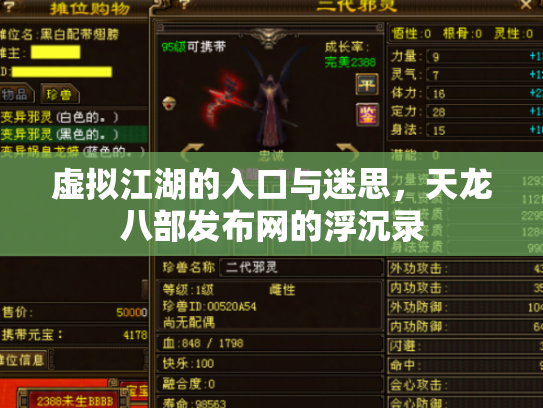 虚拟江湖的入口与迷思，天龙八部发布网的浮沉录