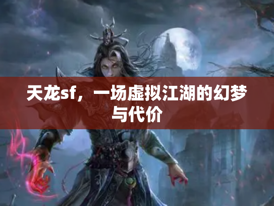 天龙sf，一场虚拟江湖的幻梦与代价