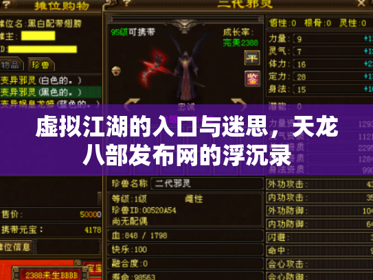 虚拟江湖的入口与迷思，天龙八部发布网的浮沉录