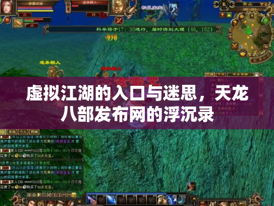 虚拟江湖的入口与迷思，天龙八部发布网的浮沉录