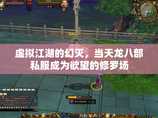 虚拟江湖的幻灭，当天龙八部私服成为欲望的修罗场