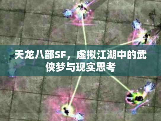 天龙八部SF，虚拟江湖中的武侠梦与现实思考