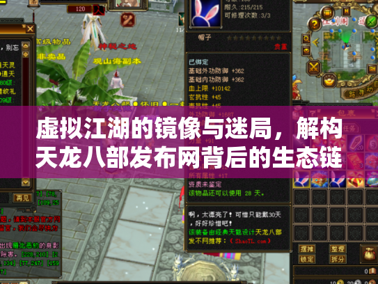 虚拟江湖的镜像与迷局，解构天龙八部发布网背后的生态链