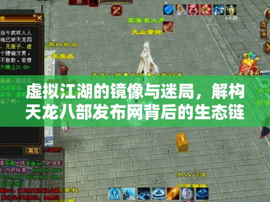 虚拟江湖的镜像与迷局，解构天龙八部发布网背后的生态链